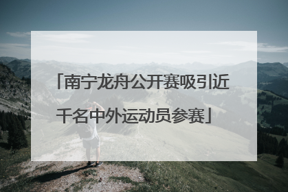 南宁龙舟公开赛吸引近千名中外运动员参赛