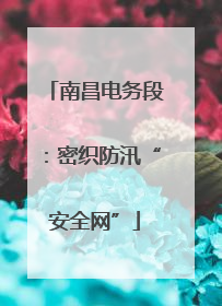 南昌电务段：密织防汛“安全网”