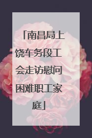 南昌局上饶车务段工会走访慰问困难职工家庭