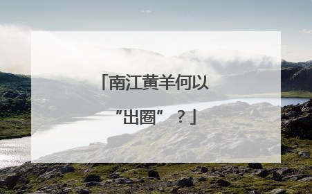 南江黄羊何以“出圈”？