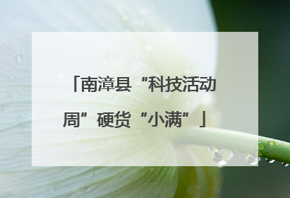 南漳县“科技活动周”硬货“小满”