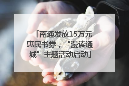 南通发放15万元惠民书券，“漫读通城”主题活动启动