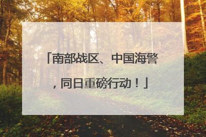 南部战区、中国海警，同日重磅行动！