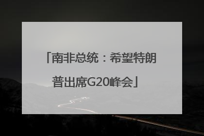 南非总统：希望特朗普出席G20峰会