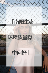 南阳生态环境质量稳中向好