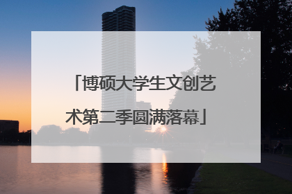 博硕大学生文创艺术第二季圆满落幕