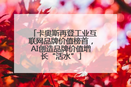 卡奥斯再登工业互联网品牌价值榜首，AI创造品牌价值增长“活水”