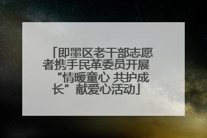 即墨区老干部志愿者携手民革委员开展“情暖童心 共护成长”献爱心活动