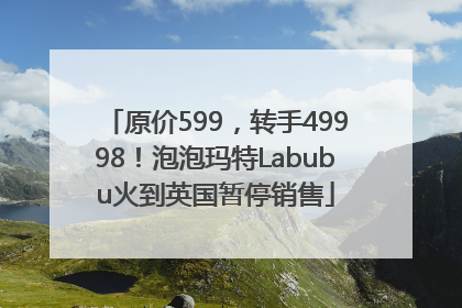 原价599，转手49998！泡泡玛特Labubu火到英国暂停销售