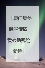 厦门集美翰墨传情 爱心助残绘新篇