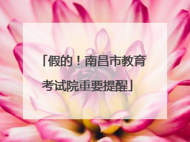 假的！南昌市教育考试院重要提醒