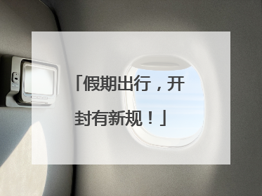 假期出行，开封有新规！