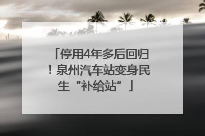 停用4年多后回归！泉州汽车站变身民生“补给站”
