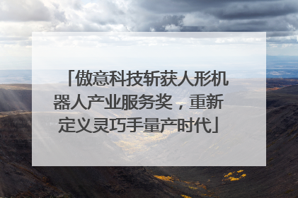 傲意科技斩获人形机器人产业服务奖，重新定义灵巧手量产时代