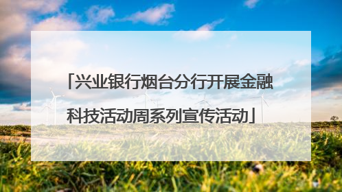 兴业银行烟台分行开展金融科技活动周系列宣传活动
