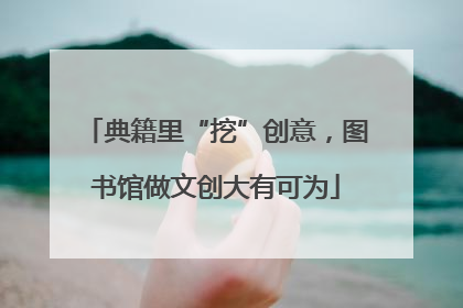 典籍里“挖”创意，图书馆做文创大有可为