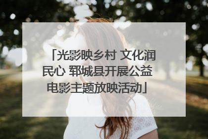 光影映乡村 文化润民心 郓城县开展公益电影主题放映活动