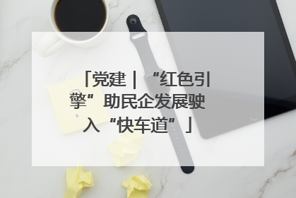 党建｜“红色引擎”助民企发展驶入“快车道”