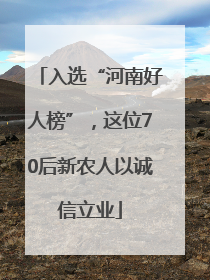 入选“河南好人榜”，这位70后新农人以诚信立业