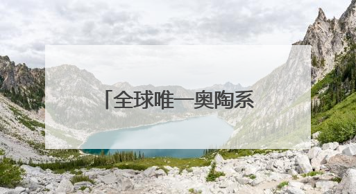 全球唯一奥陶系达瑞威尔阶“金钉子”藏身常山 浙江或添第二座世界地质公园