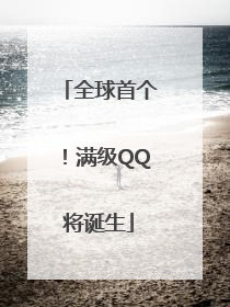 全球首个！满级QQ将诞生