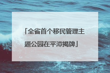 全省首个移民管理主题公园在平潭揭牌