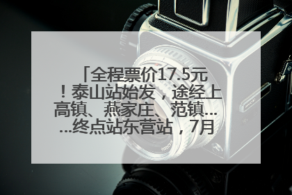 全程票价17.5元！泰山站始发，途经上高镇、燕家庄、范镇……终点站东营站，7月1日开通！