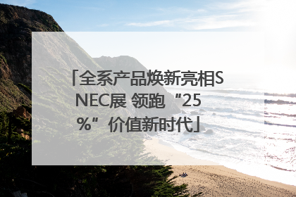全系产品焕新亮相SNEC展 领跑“25%”价值新时代