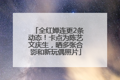 全红婵连更2条动态！卡点为陈艺文庆生，晒多张合影和新玩偶照片