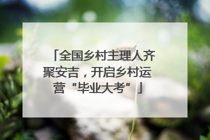 全国乡村主理人齐聚安吉，开启乡村运营“毕业大考”