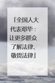 全国人大代表邓华：让更多群众了解法律、敬畏法律