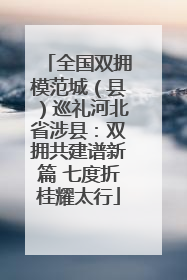 全国双拥模范城（县）巡礼河北省涉县：双拥共建谱新篇 七度折桂耀太行