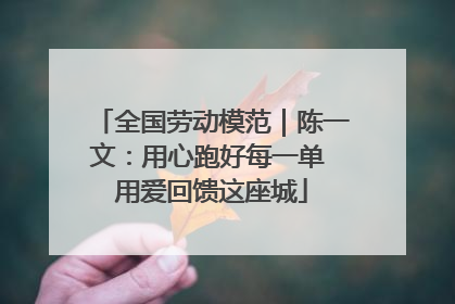 全国劳动模范｜陈一文：用心跑好每一单 用爱回馈这座城