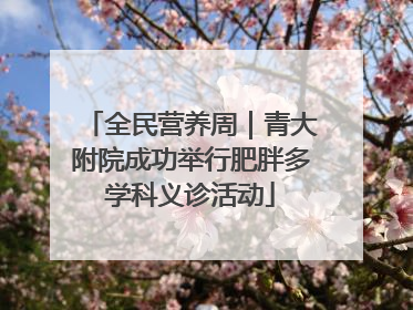 全民营养周｜青大附院成功举行肥胖多学科义诊活动