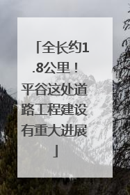 全长约1.8公里！平谷这处道路工程建设有重大进展