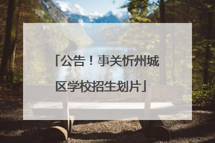 公告！事关忻州城区学校招生划片