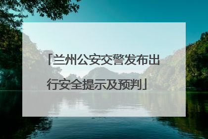 兰州公安交警发布出行安全提示及预判