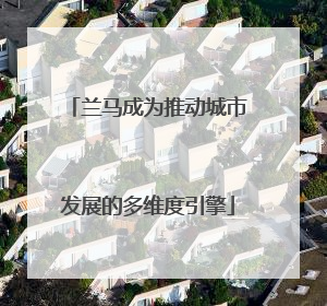 兰马成为推动城市发展的多维度引擎