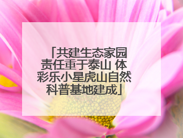 共建生态家园 责任重于泰山 体彩乐小星虎山自然科普基地建成