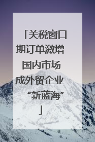 关税窗口期订单激增 国内市场成外贸企业“新蓝海”