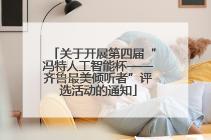 关于开展第四届“冯特人工智能杯——齐鲁最美倾听者”评选活动的通知