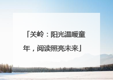 关岭：阳光温暖童年，阅读照亮未来