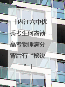 内江六中优秀考生何睿祯高考物理满分背后有“秘诀”