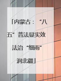 内蒙古：“八五”普法显实效 法治“细雨”润北疆