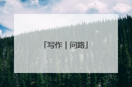 写作｜问路