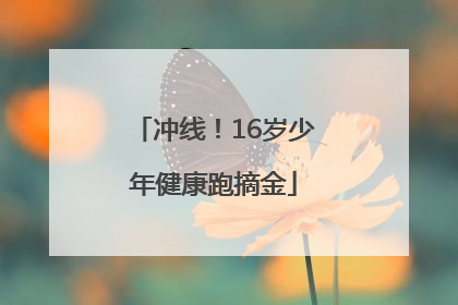 冲线！16岁少年健康跑摘金