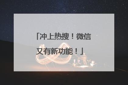 冲上热搜！微信又有新功能！