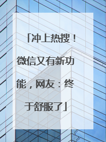 冲上热搜！微信又有新功能，网友：终于舒服了