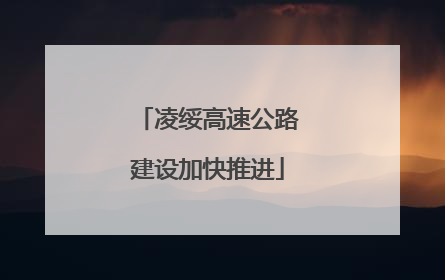 凌绥高速公路建设加快推进