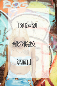 刘运到部分院校调研